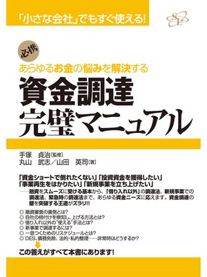 cover image of 資金調達完璧マニュアル